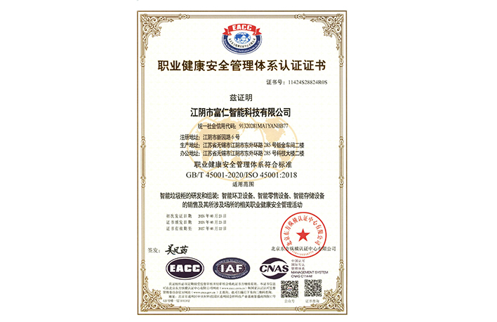 職業健康安全管理體系認證證書